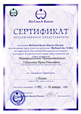 Сертификат BioTouch